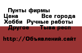 Пунты фирмы grishko › Цена ­ 1 000 - Все города Хобби. Ручные работы » Другое   . Тыва респ.